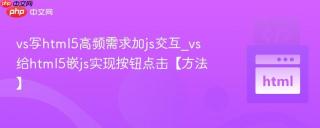 vs写html5高频需求加js交互_vs给html5嵌js实现按钮点击【方法】