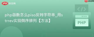 php函数怎么piso反转字符串_用strrev实现倒序排列【方法】