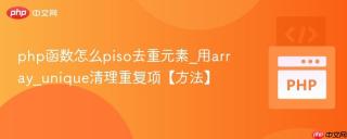 php函数怎么piso去重元素_用array_unique清理重复项【方法】