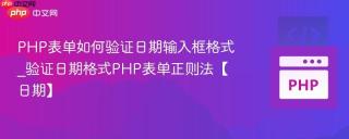 PHP表单如何验证日期输入框格式_验证日期格式PHP表单正则法【日期】