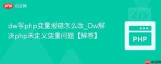 dw写php变量报错怎么改_Dw解决php未定义变量问题【解答】