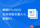 麒麟KYLINOS怎样调整音量大小_麒麟KYLINOS调音量方法【听感】
