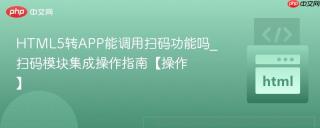 html5转app能调用扫码功能吗_扫码模块集成操作指南【操作】