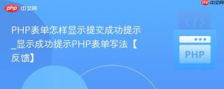 PHP表单怎样显示提交成功提示_显示成功提示PHP表单写法【反馈】