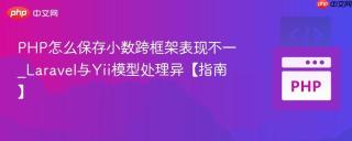 PHP怎么保存小数跨框架表现不一_Laravel与Yii模型处理异【指南】