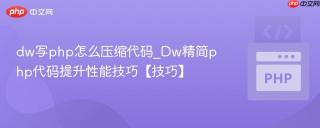 dw写php怎么压缩代码_Dw精简php代码提升性能技巧【技巧】