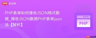 PHP表单如何接收JSON格式数据_接收JSON数据PHP表单json法【解析】