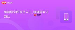 猿辅导官网首页入口_猿辅导官方网站