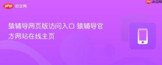 猿辅导网页版访问入口 猿辅导官方网站在线主页