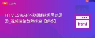 HTML5转APP视频播放黑屏啥原因_视频渲染故障排查【解答】