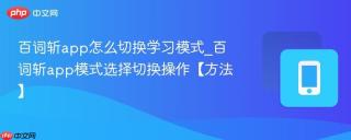 百词斩app怎么切换学习模式_百词斩app模式选择切换操作【方法】
