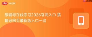 猿辅导在线学习2026官网入口 猿辅导网页最新版入口一览