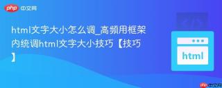 html文字大小怎么调_高频用框架内统调html文字大小技巧【技巧】