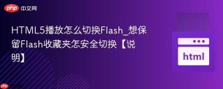 HTML5播放怎么切换Flash_想保留Flash收藏夹怎安全切换【说明】