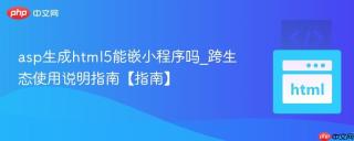 asp生成html5能嵌小程序吗_跨生态使用说明指南【指南】