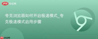 夸克浏览器如何开启极速模式_夸克极速模式启用步骤