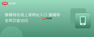 猿辅导在线上课网址入口 猿辅导官网页面访问