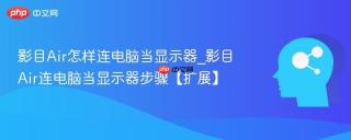 影目Air怎样连电脑当显示器_影目Air连电脑当显示器步骤【扩展】