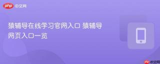 猿辅导在线学习官网入口 猿辅导网页入口一览