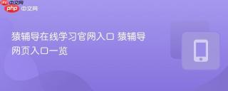 猿辅导在线学习官网入口 猿辅导网页入口一览