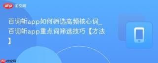 百词斩app如何筛选高频核心词_百词斩app重点词筛选技巧【方法】