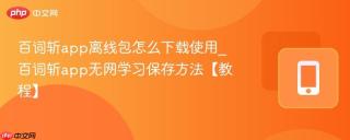百词斩app离线包怎么下载使用_百词斩app无网学习保存方法【教程】