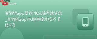 百词斩app斩词PK总输有啥诀窍_百词斩appPK胜率提升技巧【技巧】