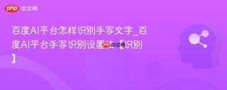 百度AI平台怎样识别手写文字_百度AI平台手写识别设置法【识别】