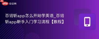 百词斩app怎么开始学英语_百词斩app新手入门学习流程【教程】