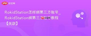 RokidStation怎样绑第三方账号_RokidStation绑第三方账号教程【关联】