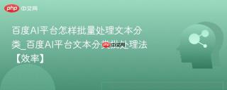 百度AI平台怎样批量处理文本分类_百度AI平台文本分类批处理法【效率】