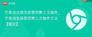 芒果浏览器怎样禁用第三方插件_芒果浏览器禁用第三方插件方法【稳定】