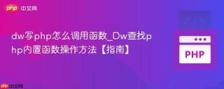 dw写php怎么调用函数_Dw查找php内置函数操作方法【指南】