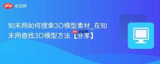 知末网如何搜索3D模型素材_在知末网查找3D模型方法【分享】