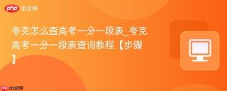 夸克怎么查高考一分一段表_夸克高考一分一段表查询教程【步骤】