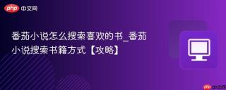番茄小说怎么搜索喜欢的书_番茄小说搜索书籍方式【攻略】