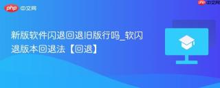 新版软件闪退回退旧版行吗_软闪退版本回退法【回退】
