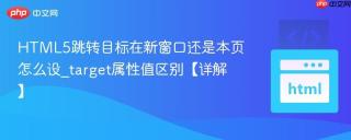 HTML5跳转目标在新窗口还是本页怎么设_target属性值区别【详解】