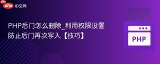 PHP后门怎么删除_利用权限设置防止后门再次写入【技巧】