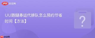UU跑腿春运代排队怎么预约节省时间【方法】