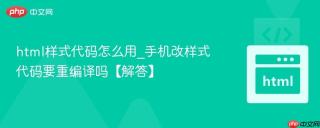 html样式代码怎么用_手机改样式代码要重编译吗【解答】