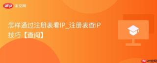 怎样通过注册表看IP_注册表查IP技巧【查阅】