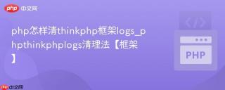 php怎样清thinkphp框架logs_phpthinkphplogs清理法【框架】