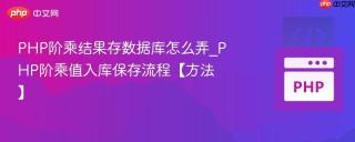 PHP阶乘结果存数据库怎么弄_PHP阶乘值入库保存流程【方法】