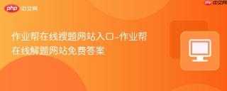 作业帮在线搜题网站入口-作业帮在线解题网站免费答案
