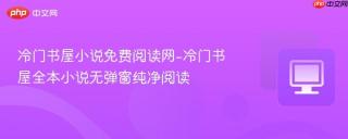 冷门书屋小说免费阅读网-冷门书屋全本小说无弹窗纯净阅读