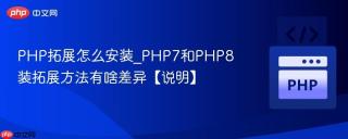 PHP拓展怎么安装_PHP7和PHP8装拓展方法有啥差异【说明】