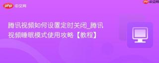 腾讯视频如何设置定时关闭_腾讯视频睡眠模式使用攻略【教程】