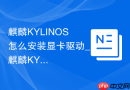 麒麟KYLINOS怎么安装显卡驱动_麒麟KYLINOS装显卡驱动步骤【兼容】