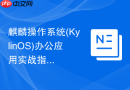 麒麟操作系统(KylinOS)办公应用实战指南